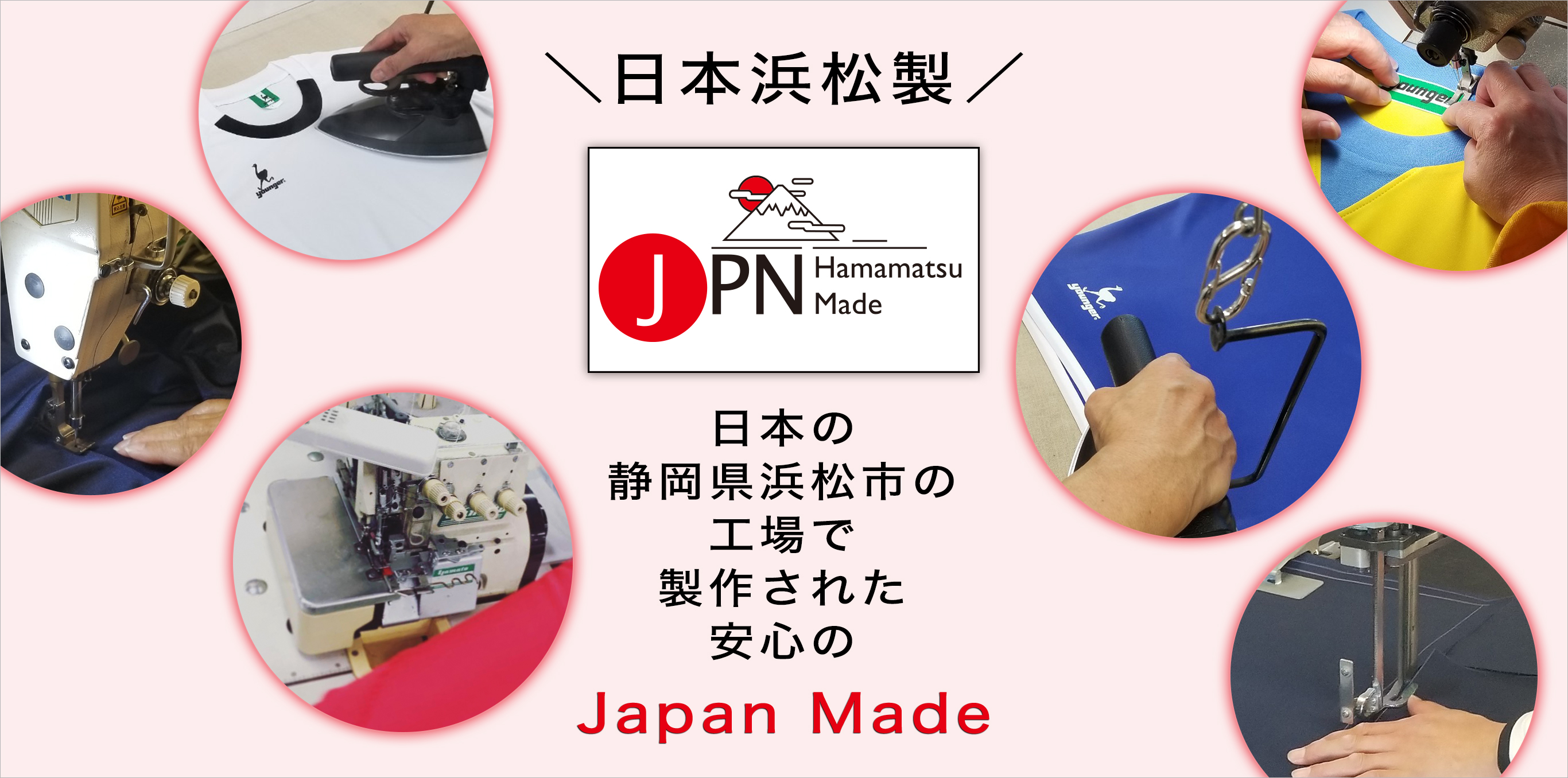 ヤンガースポーツウェアのこだわりは、日本製であること。だから、すべての製品には、日本の職人の確かな技術が織り込まれています。